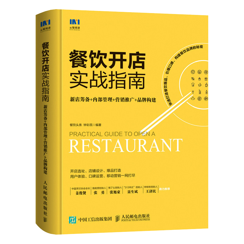 餐饮开店实战指南 新店筹备内部管理营销推广 餐饮管理与经营 企业管理书籍 餐饮服务与管理手册 正版书籍 【凤凰新华书店旗舰店】