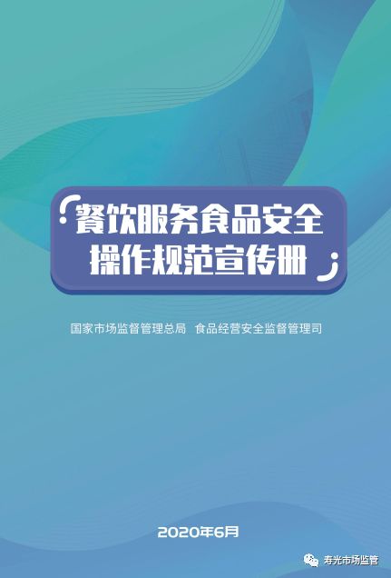 市场监管总局印发 餐饮服务食品安全操作规范宣传册